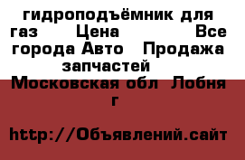 гидроподъёмник для газ 53 › Цена ­ 15 000 - Все города Авто » Продажа запчастей   . Московская обл.,Лобня г.